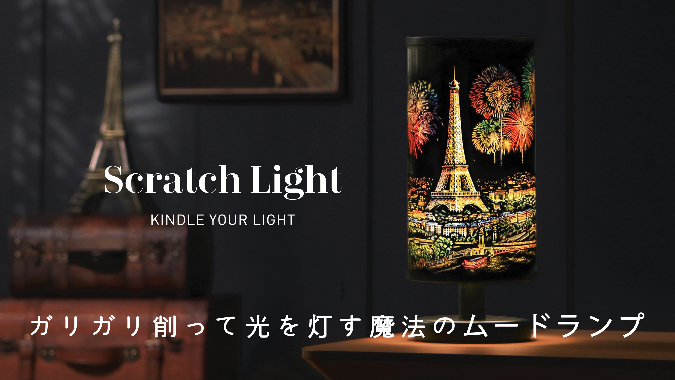 ガリガリ削って光を灯す魔法のムードランプ Scratch Light スクラッチライト Makuakeにてプロジェクト開始 株式会社ラゴデザインのプレスリリース