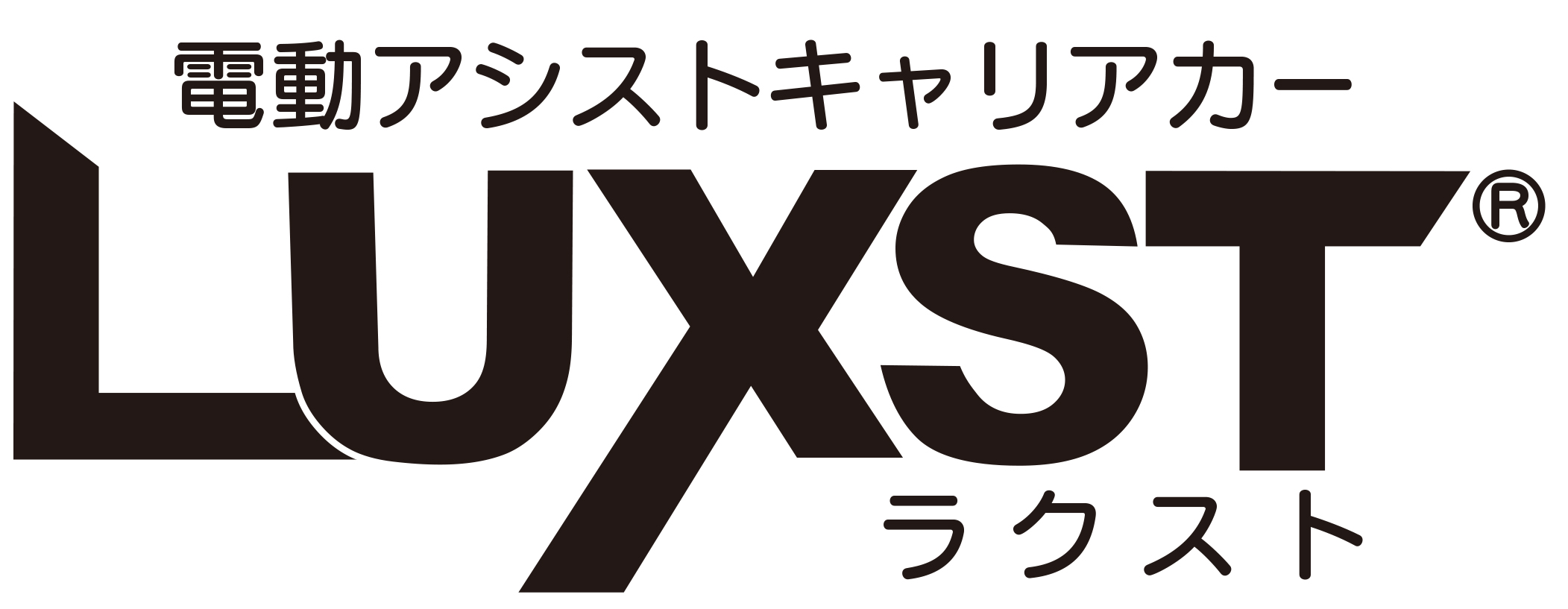 電動アシストキャリアカー『LUXST(ラクスト)』販売開始(2018年10月17日 ...