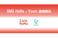 SMS配信サービス「SMS HaNa」とハイパーオートメーションツール「Yoom」がAPI連携開始