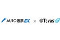 帳票FAX配信サービス「AUTO帳票EX」と電子帳票配信システム　「＠Tovas」が連携を開始 ～複数FAX回線による安定した配信インフラで、帳票配信業務を支援～