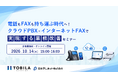 【10/14（水）トビラシステムズ×日本テレネット　共催ウェビナー開催】「電話もFAXも持ち運ぶ時代へ！ クラウドPBX×インターネットFAXで実現する業務改善セミナー」をご紹介