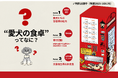 ペット防災を平時から動かす。食の選択肢×寄付×災害時提供——3つの機能を備えた愛犬のための自動販売機『愛犬の食卓』が誕生