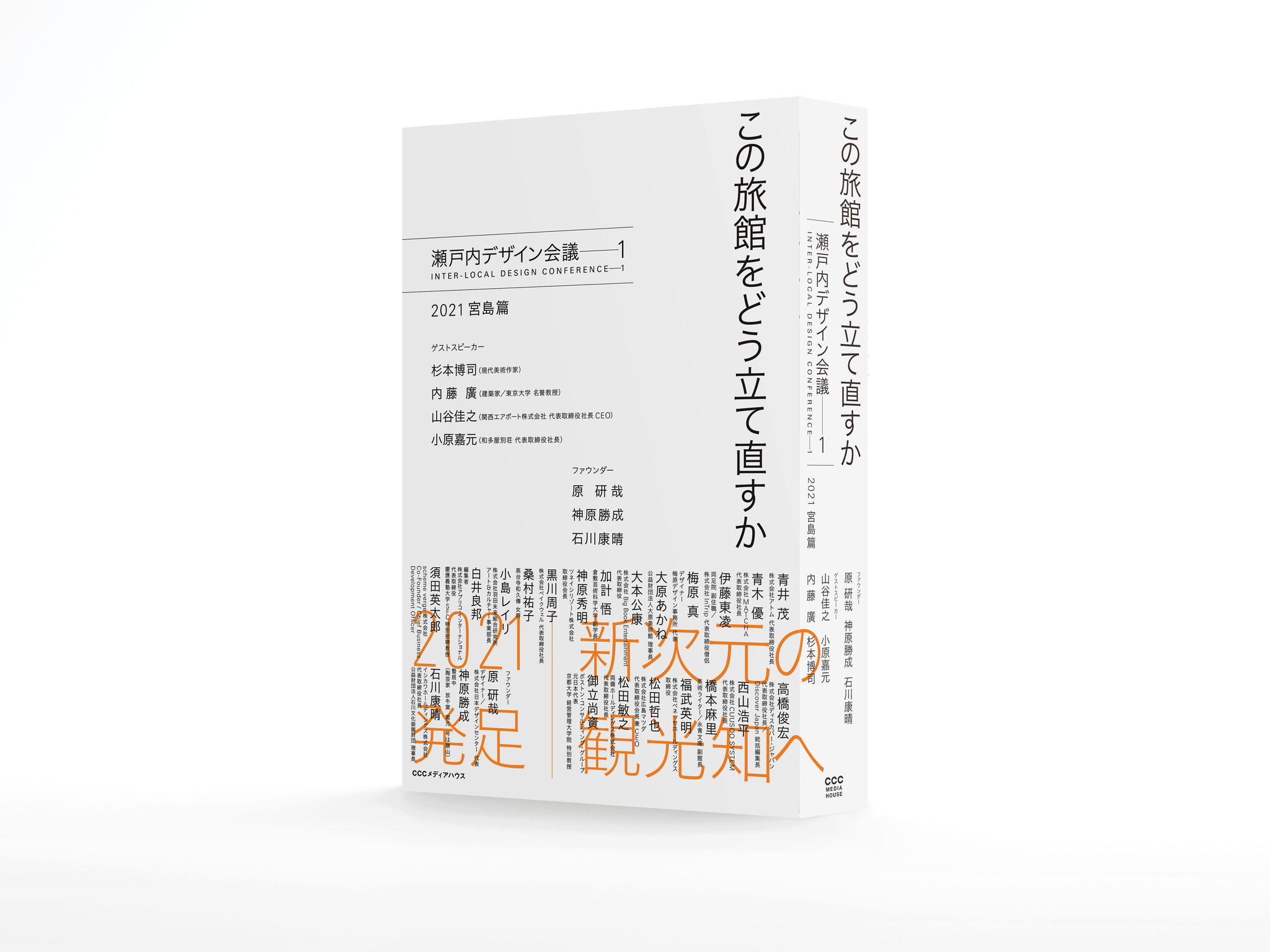 瀬戸内デザイン会議 にscheme Verge須田 Cbdo が参画 この旅館をどう立て直すか の Transportation 空港 交通 アプリ 街をつなげる セクション執筆に参加 Scheme Verge株式会社のプレスリリース