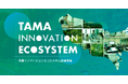 東京都が実施する「多摩イノベーションエコシステム促進事業」において令和６年度「リーディングプロジェクト」にscheme vergeが選定