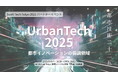 5月9日「UrbanTech 2025 ―都市イノベーションの協調領域―」開催のお知らせ