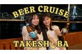東京の夜景をクラフトビールを飲みながら楽しむ「Beer Cruise Takeshiba (ビールクルーズ竹芝)」を5月運航