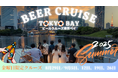 東京ベイエリアの魅力向上に向けて - クルーズイベント「ビールクルーズ東京ベイ 2025 Summer」開催のお知らせ