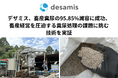デザミス、畜産糞尿の95.85%減容に成功、畜産経営を圧迫する糞尿処理の課題に挑む技術を実証