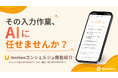 デザミス、U-motion®上でAI業務支援機能「U-コンシェルジュ」の提供を開始