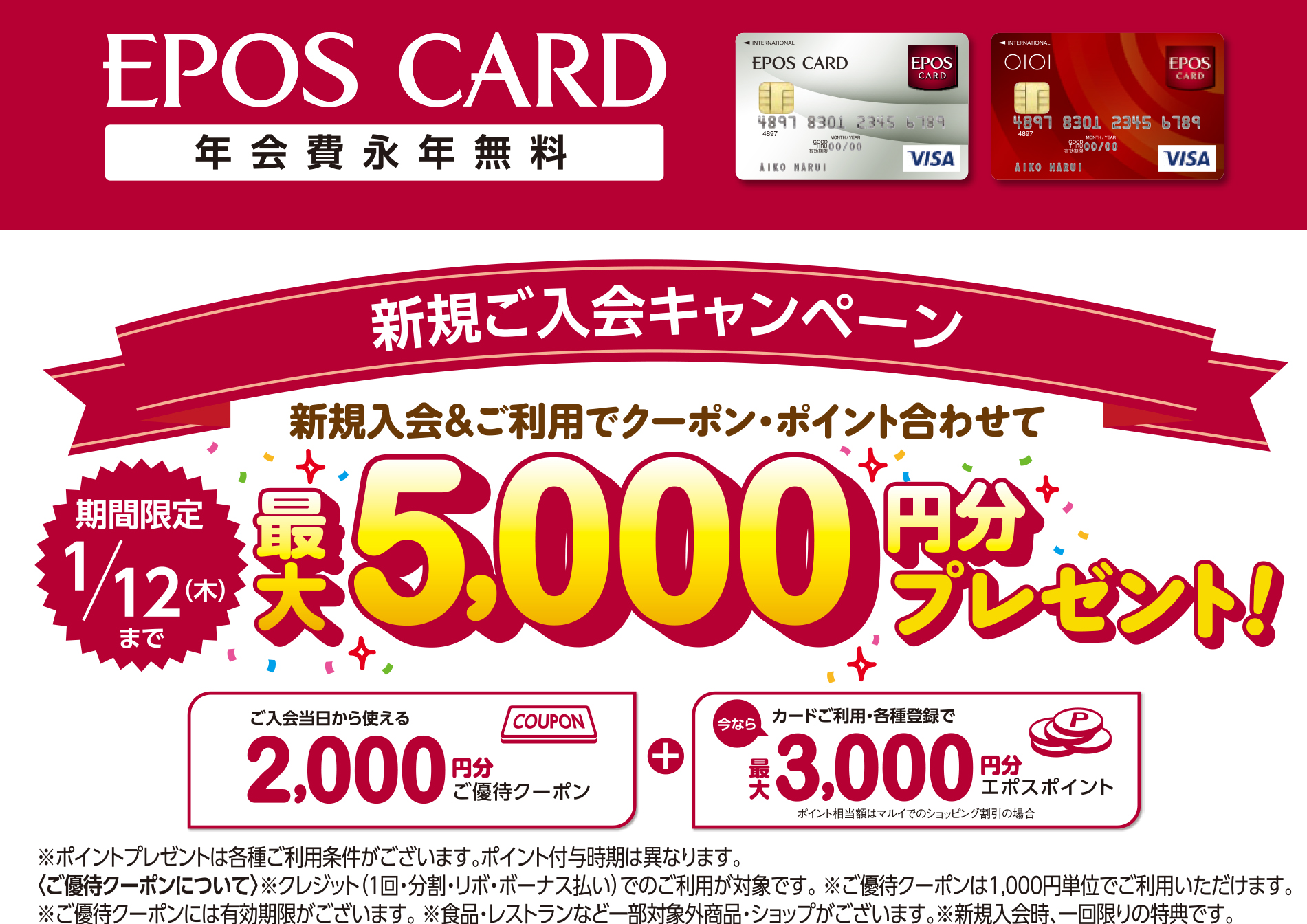 エポスカード最大5 000円分ポイントプレゼントキャンペーン開催 株式会社丸井グループのプレスリリース