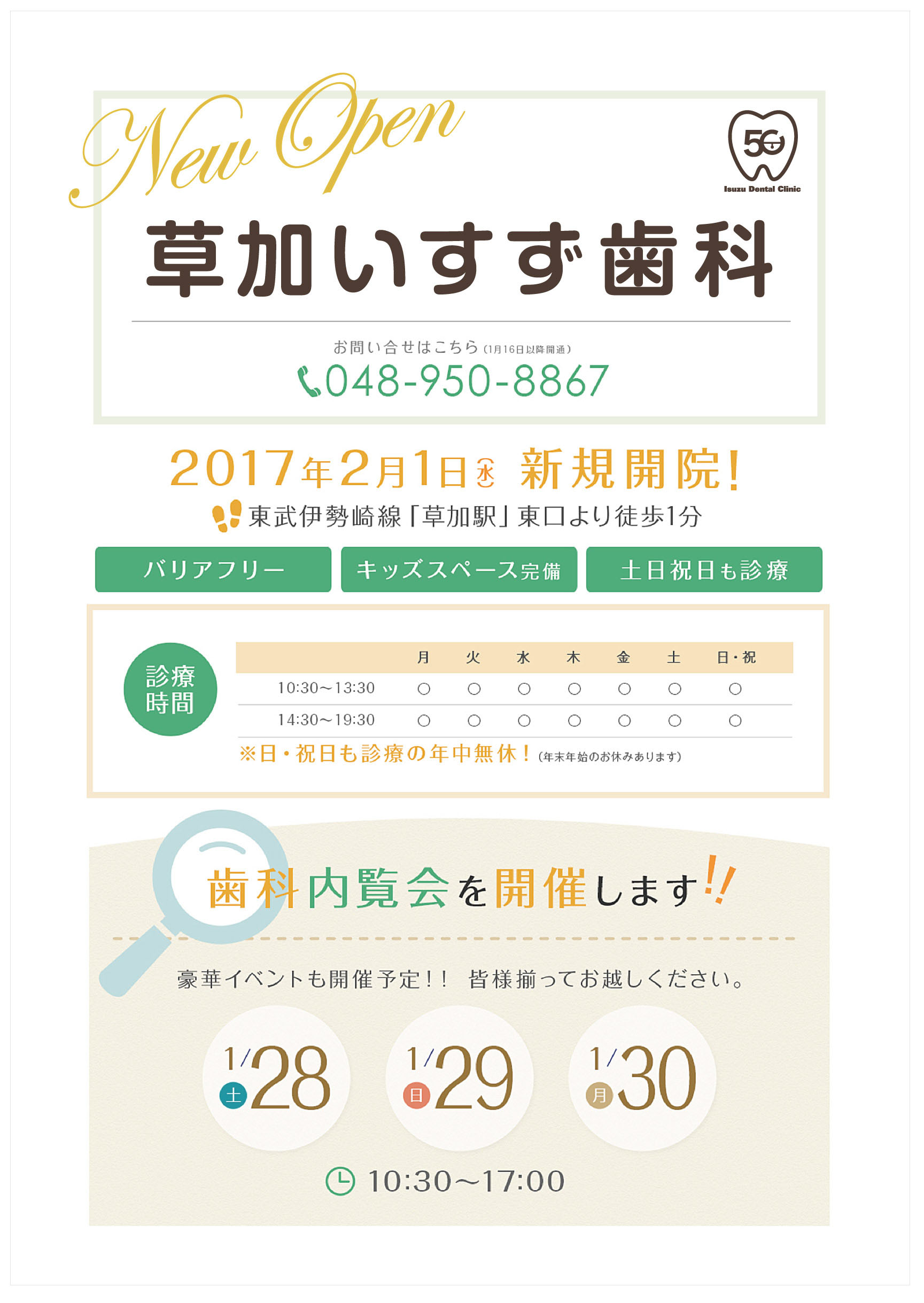 17年2月1日 水 草加マルイ７階に 草加いすず歯科 が新規ｏｐｅｎ 株式会社丸井グループのプレスリリース