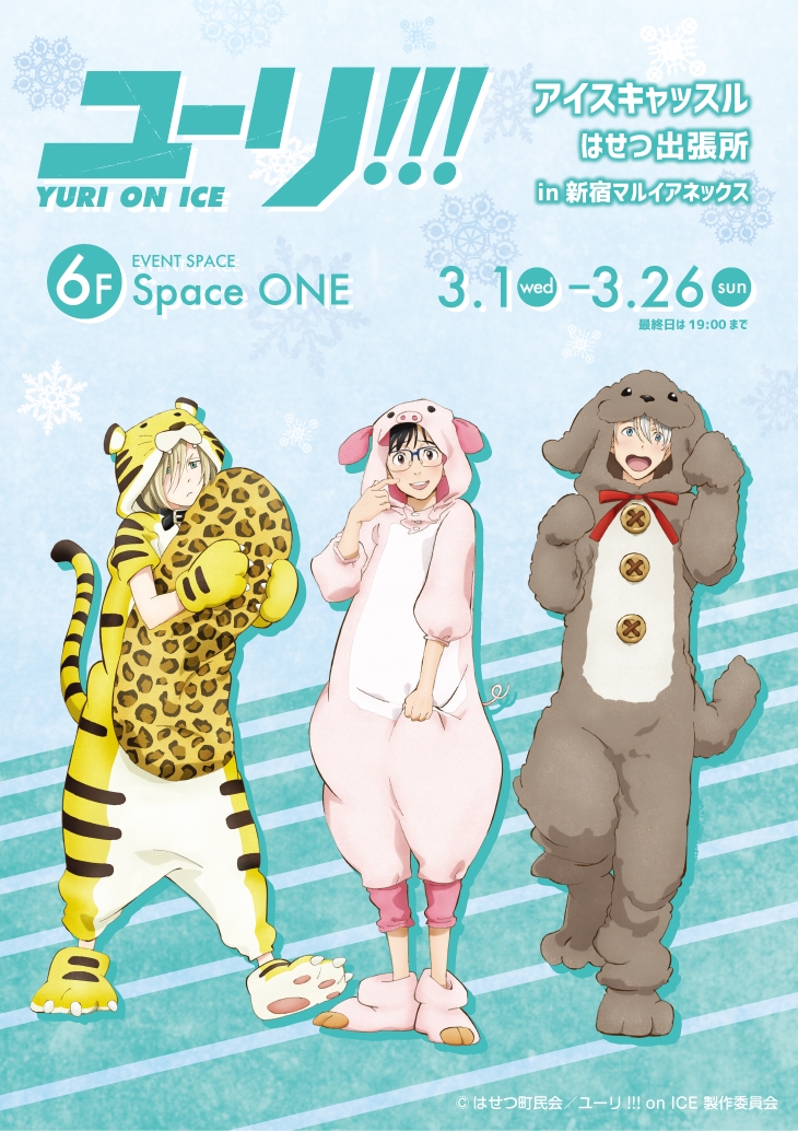 新宿マルイアネックスに『「ユーリ!!! on ICE」アイスキャッスルはせつ