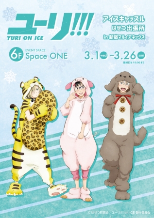 新宿マルイアネックスに『「ユーリ!!! on ICE」アイスキャッスルはせつ 