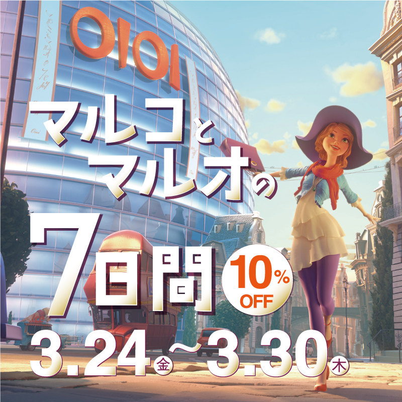 エポスカードで10％OFF！「マルイ」と「モディ」全店にて『マルコとマルオの7日間』開催！｜株式会社丸井グループの