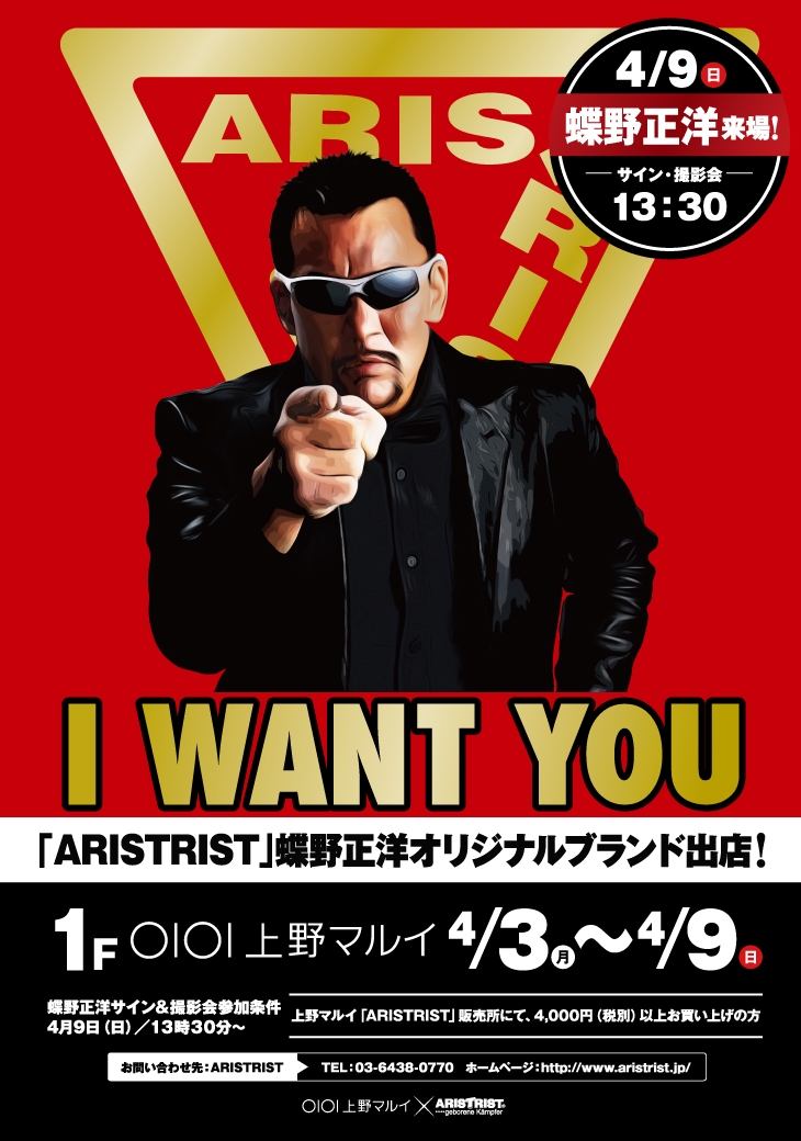 上野マルイに蝶野正洋オリジナルブランド アリストトリスト が再び登場 株式会社丸井グループのプレスリリース