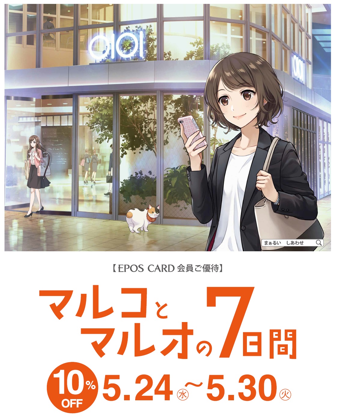 エポスカードで10％OFF！「マルイ」と「モディ」全店にて『マルコとマルオの7日間』開催！｜株式会社丸井グループの