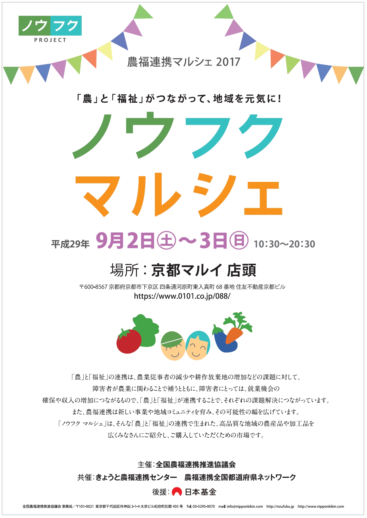 京都マルイで ノウフクマルシェ を開催 株式会社丸井グループのプレスリリース