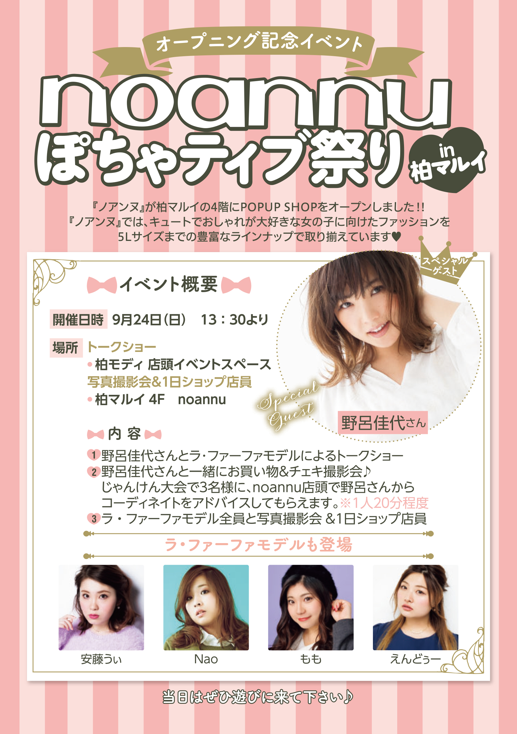 野呂佳代さんやラ ファーファモデルたちが遊びに来る Noannuぽちゃティブ祭りin柏マルイ 開催 株式会社丸井グループのプレスリリース