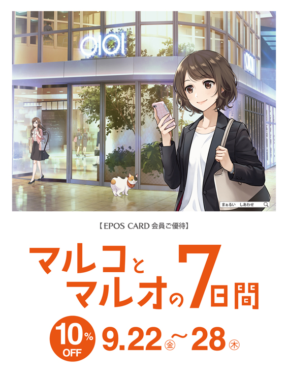 エポスカードで１０ ｏｆｆ マルイ と モディ 全店にて マルコとマルオの７日間 開催 株式会社丸井グループのプレスリリース