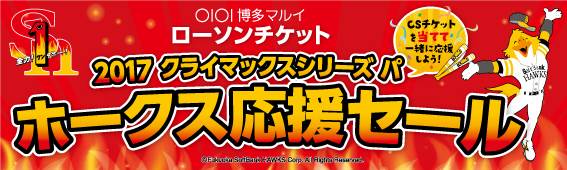 博多マルイで「ローソンチケット 2017クライマックスシリーズ パ