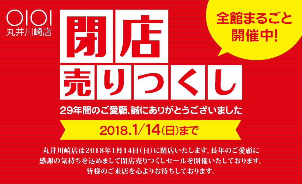 丸井川崎店 閉店売りつくし エポスカードのご利用でさらに１０ Off 株式会社丸井グループのプレスリリース