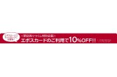 丸井川崎店 閉店売りつくし エポスカードのご利用でさらに１０ Off 株式会社丸井グループのプレスリリース