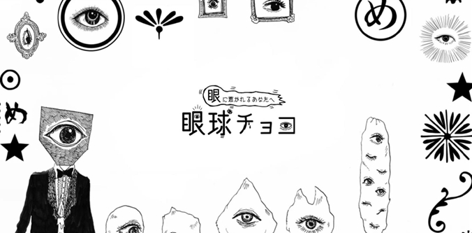 眼球チョコ 丸井吉祥寺店に３日間限定のポップアップストアが登場 株式会社丸井グループのプレスリリース