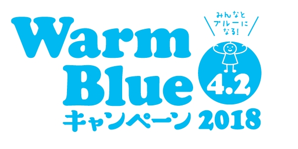 丸井グループは、「Warm Blue キャンペーン 2018」に初参加します