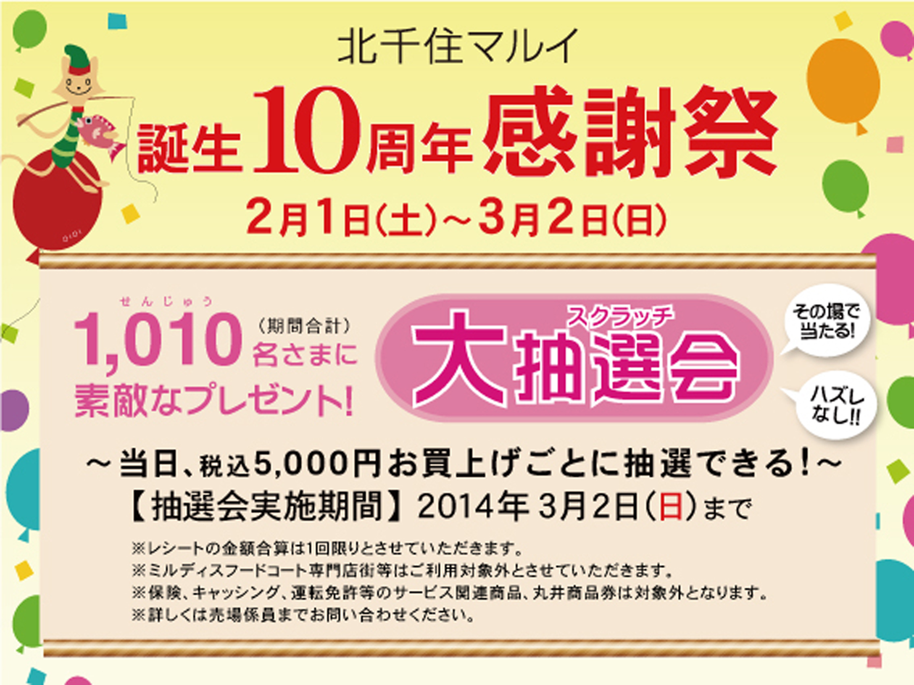 北千住マルイ 誕生１０周年感謝祭 大抽選会を開催 株式会社丸井グループのプレスリリース