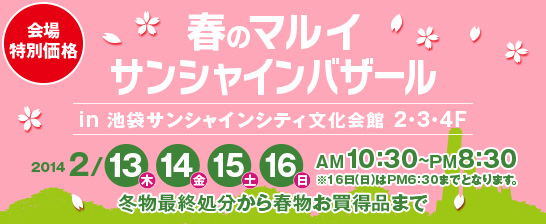 会場特別価格 ２月１３日 木 ２月１６日 日 春のマルイ サンシャインバザール 開催 株式会社丸井グループのプレスリリース
