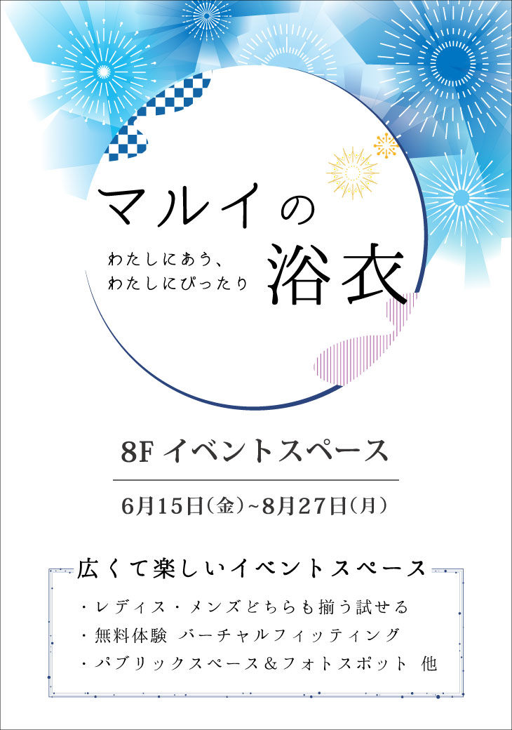 わたしにあう わたしにぴったり 有楽町マルイの マルイの浴衣 は レディス メンズどちらも揃う試せる 広くて楽しいショップです 株式会社丸井 グループのプレスリリース