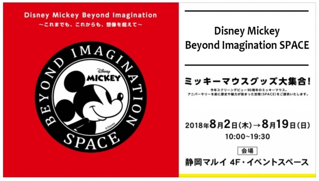 静岡初出店 Disney Mickey Beyond Imagination Space が静岡 マルイに期間限定で登場 株式会社丸井グループのプレスリリース