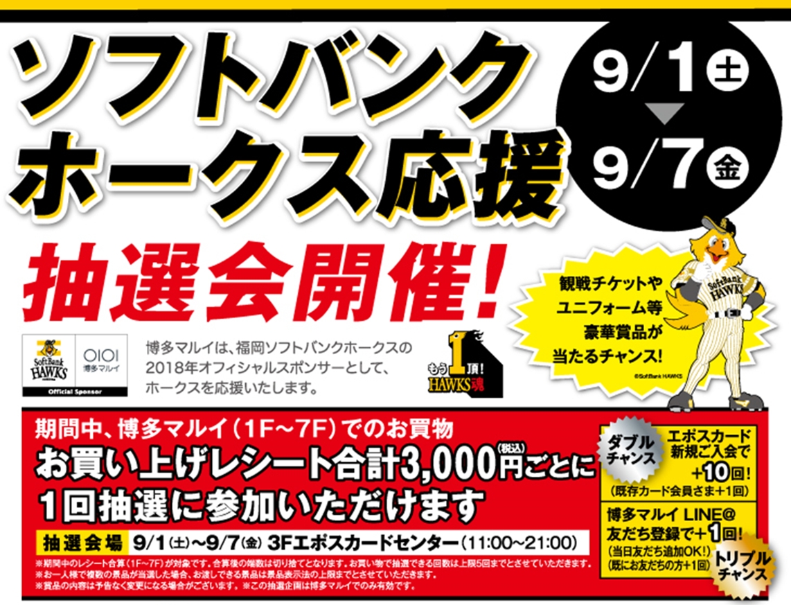 博多マルイで、ソフトバンクホークス応援抽選会を開催！！｜株式会社