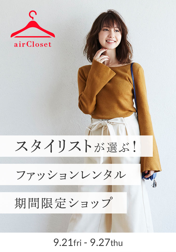 プロのスタイリストによるパーソナルスタイリングを実体験！ファッションレンタルサービス「airCloset」が期間限定イベントをマルイファミリー溝口で開催