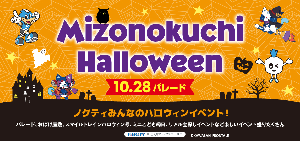 溝口でハロウィンを楽しもう マルイファミリー溝口 ノクティ ノクティみんなのハロウィンイベント を開催いたします 株式会社丸井 グループのプレスリリース