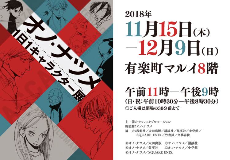 有楽町マルイにて オノ ナツメ1日1キャラクター展 開催決定 株式会社丸井グループのプレスリリース