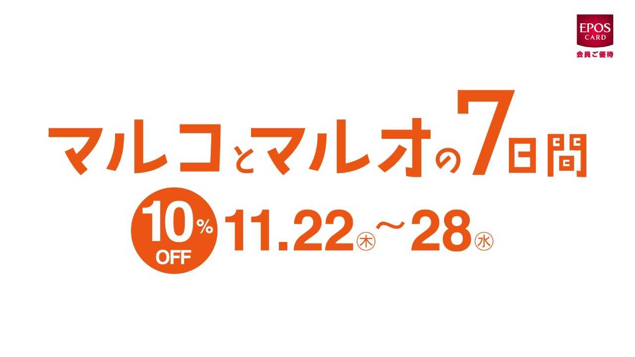 エポスカードで１０ ｏｆｆ マルイ と モディ 全店にて マルコとマルオの７日間 開催 株式会社丸井グループのプレスリリース