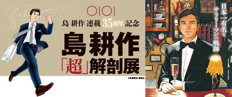 連載35周年記念 島耕作 超 解剖展 を有楽町マルイにて開催 昭和 平成を駆け抜け 今も輝き続ける サラリーマン漫画の金字塔 島耕作 の世界観を紐解く 株式会社丸井グループのプレスリリース