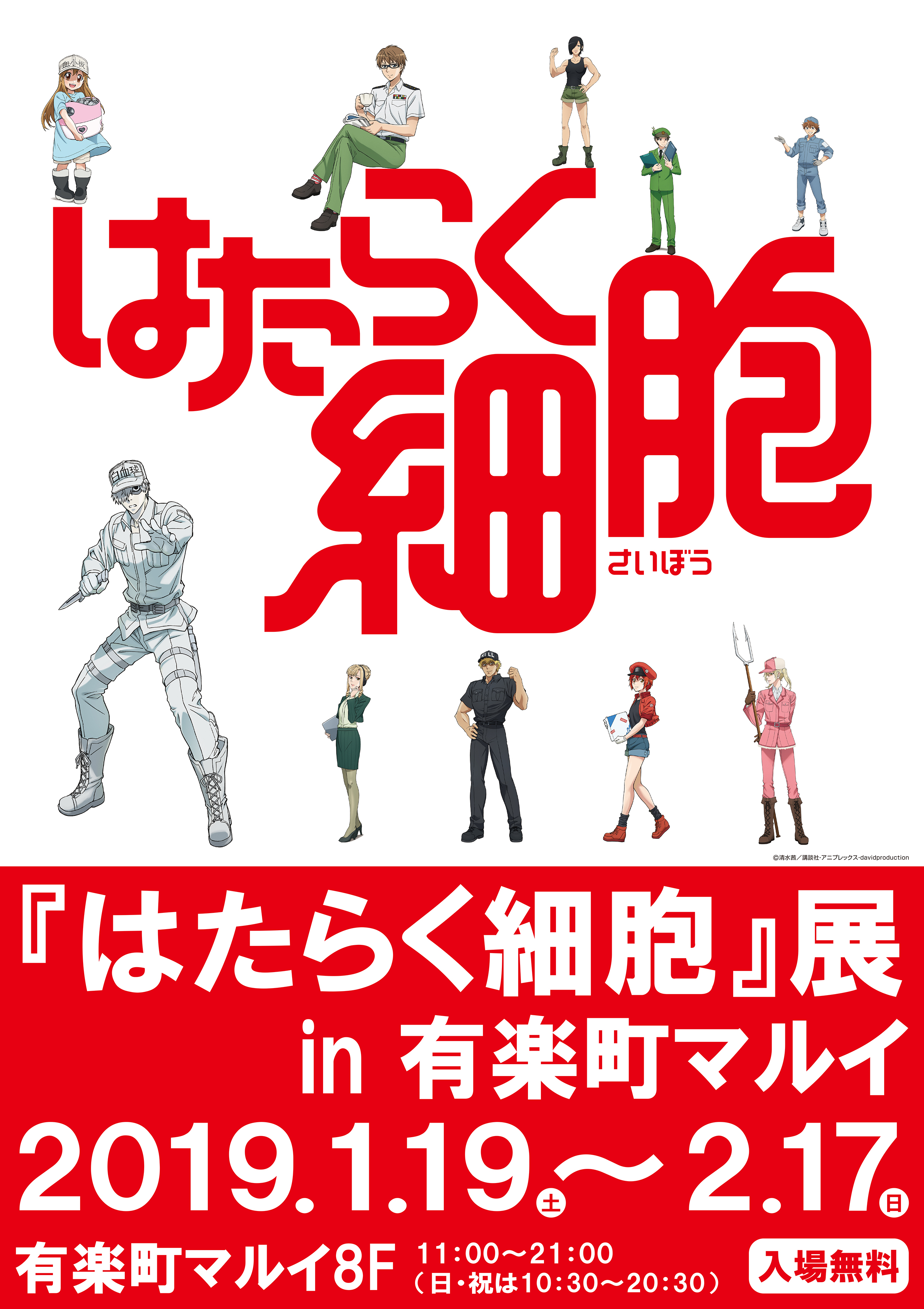 清水茜先生の原画も一部展示予定 はたらく細胞 展 In 有楽町マルイを期間限定で開催します 株式会社丸井グループのプレスリリース