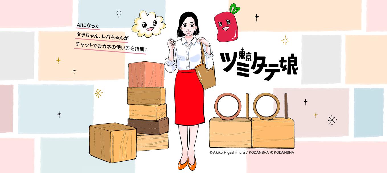Aiを利用したおカネの知育コンテンツ 東京ツミタテ娘 をサービスイン 株式会社丸井グループのプレスリリース