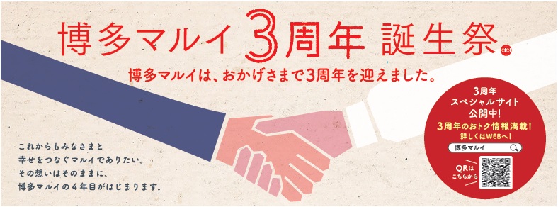 博多マルイは、おかげさまで３周年 ５月６日（月・祝）まで「博多