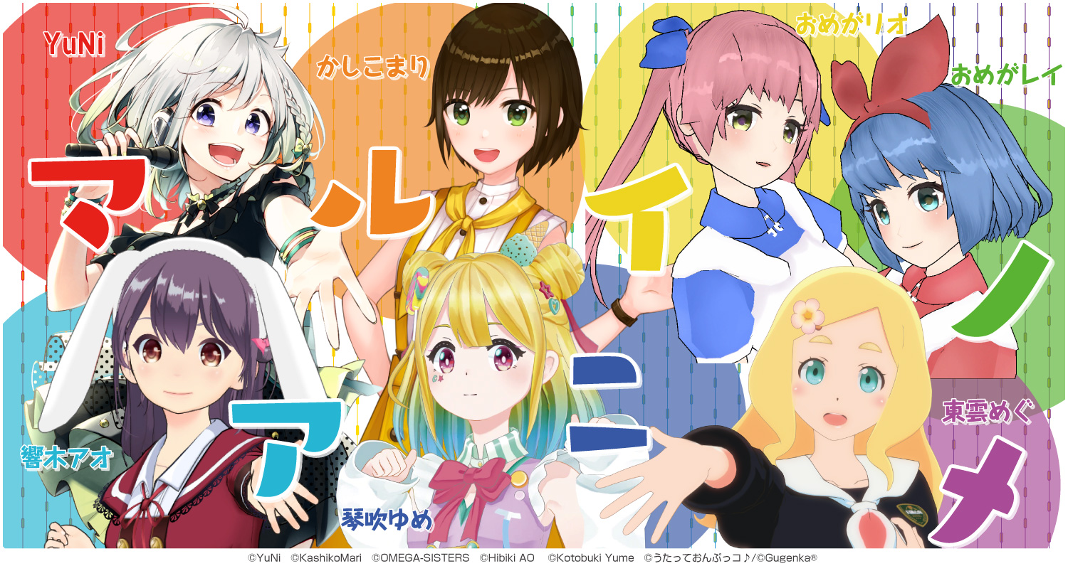 マルイノアニメ が 人気vtuber７人とリレー動画によるプロモーションをスタート Yuni かしこまり おめがシスターズ 響木アオ 琴 吹ゆめ 東雲めぐ と夢のコラボレーション 株式会社丸井グループのプレスリリース