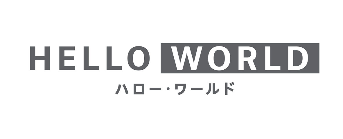 この秋 マルイノアニメが加速する アニメーション映画 Hello World