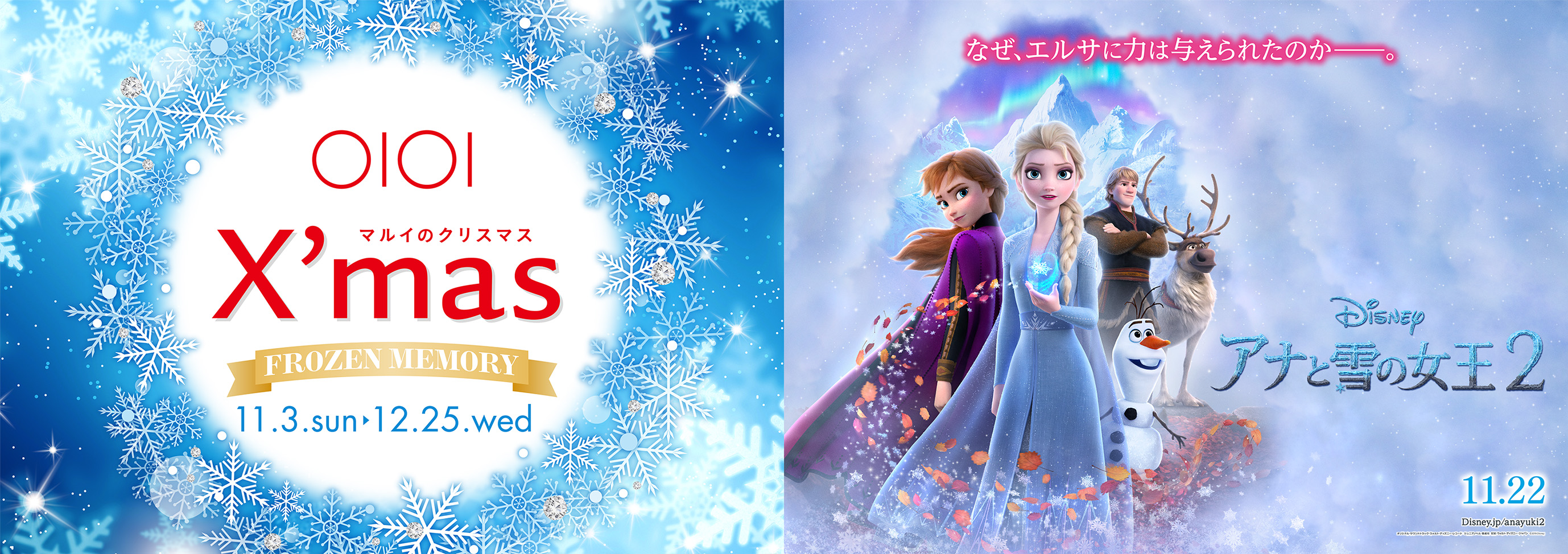 映画 アナと雪の女王２ 公開記念キャンペーン ｍａｒｕｉ ｘ ｍａｓ ｆｒｏｚｅｎ ｍｅｍｏｒｙ マルイ モディ全店のプレゼント企画や関連サービスが決定 株式会社丸井グループのプレスリリース