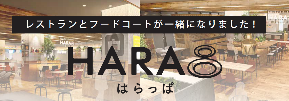 レストランとフードコートが一緒に楽しめる 中野マルイに ｈaｒa８ はらっぱ がオープンします 株式会社丸井グループのプレスリリース