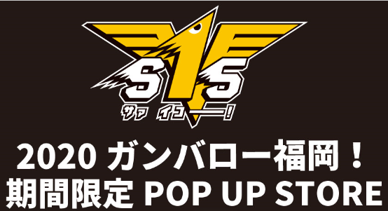 福岡ソフトバンクホークスのグッズショップ ２０２０ガンバロー福岡 Pop Up Store が期間限定で博多マルイにオープン 株式会社丸井グループのプレスリリース