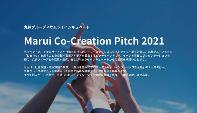 丸井グループ サムライインキュベートのオープンイノベーションイベント Marui Co Creation Pitch 21 を21年2月4 日 木 に開催 株式会社丸井グループのプレスリリース