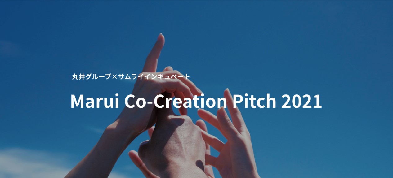 丸井グループ×サムライインキュベートが初のピッチイベントを共同開催！『Marui Co-Creation Pitch 2021』にて「優秀賞」4社を選出