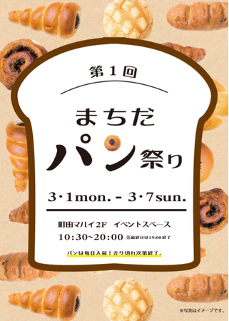 第1回まちだパン祭り 町田マルイで期間限定で開催 株式会社丸井グループのプレスリリース