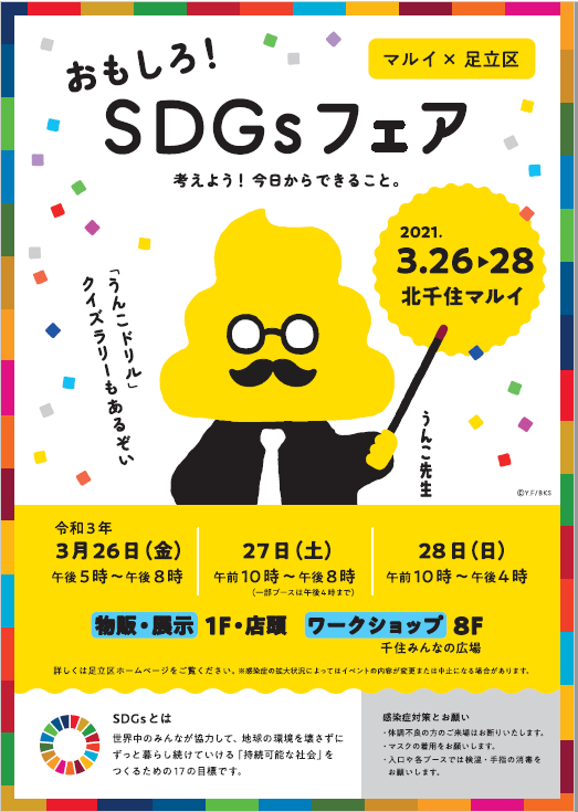 Sdgsについて考えよう 北千住マルイ 足立区 おもしろ Sdgsフェア 開催 株式会社丸井グループのプレスリリース